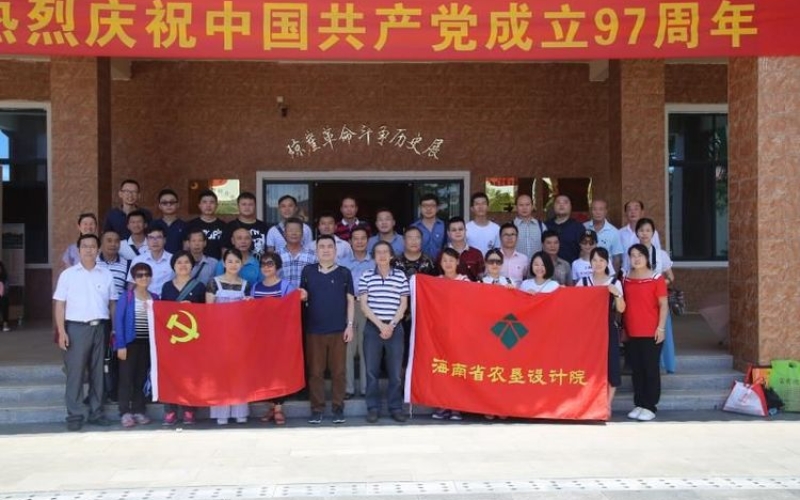 中共海南省农垦设计院总支举办系列活动 庆祝中国共产党建党97周