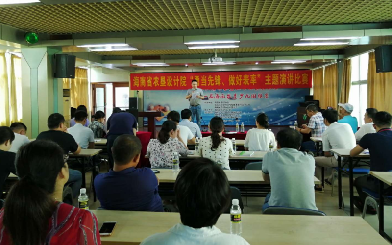 海南省农垦设计院 开展“勇当先锋、做好表率”主题演讲比赛