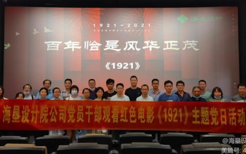 设计院公司开展观看红色电影主题党日活动