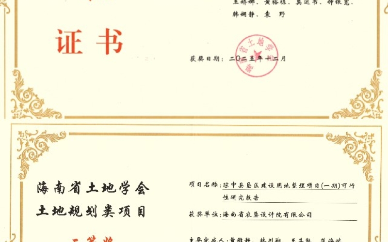 海垦设计院公司斩获海南省土地学会多项荣誉