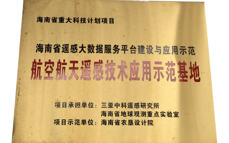 航空航天遥感技术应用示范基地