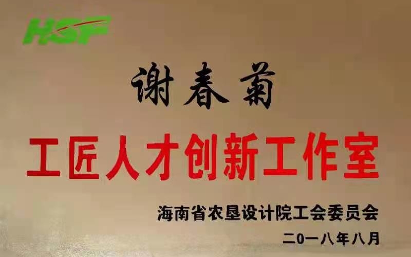 谢春菊工匠人才创新工作室