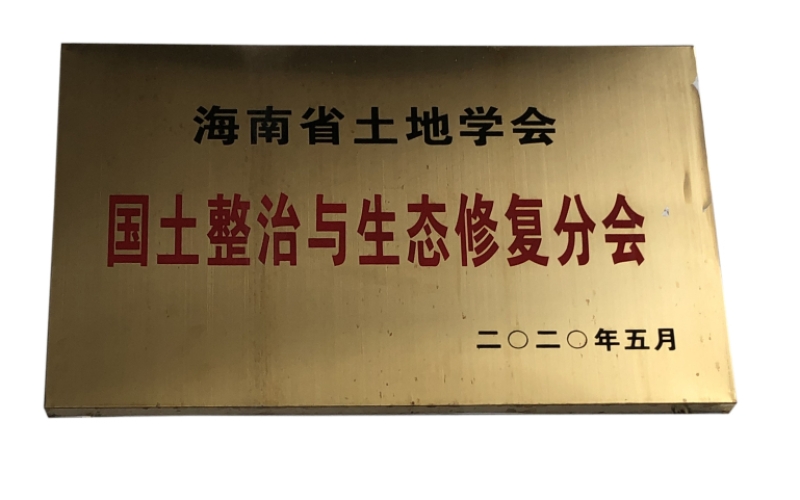 海南省土地学会&mdash;国土整治与生态修复分会