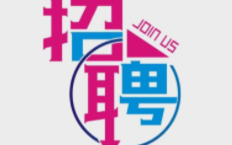 海南省农垦设计院有限公司 2022年春季招聘启示