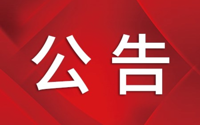 关于遴选花梨木树评估公司的公告