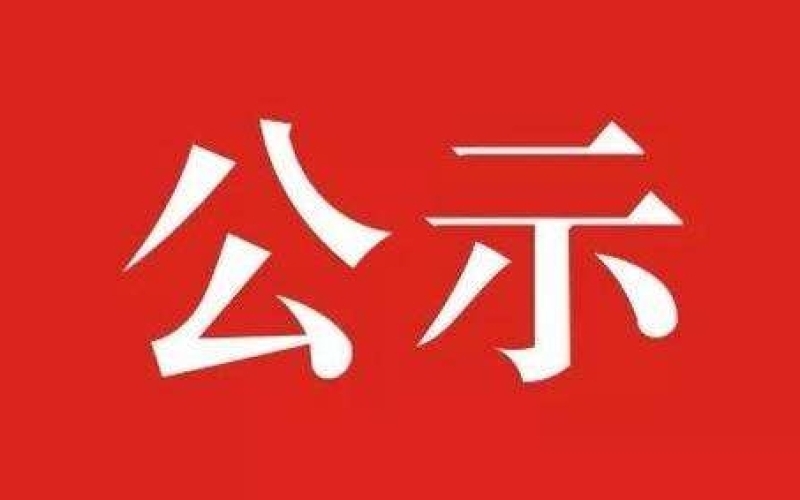海南省农垦设计院有限公司 员工体检机构遴选结果的公示