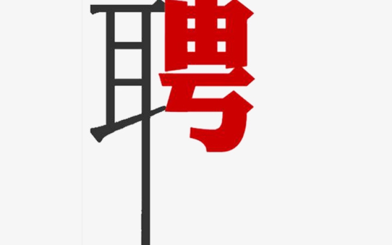2023年8月招聘公告