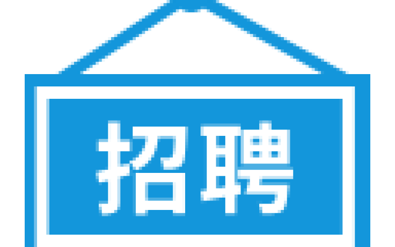 2023年第一批招聘公告