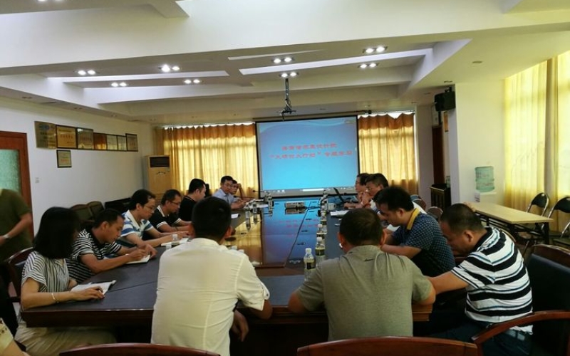 海南省农垦设计院 大研讨大行动专题学习