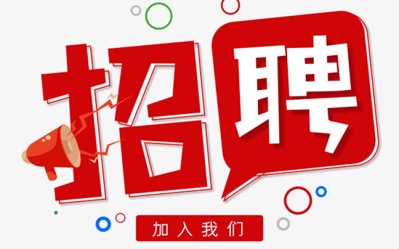 招聘公告