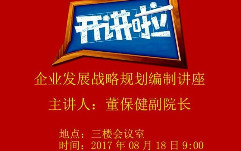 海南省农垦设计院“开讲啦” ——企业发展战略规划编制专题讲座