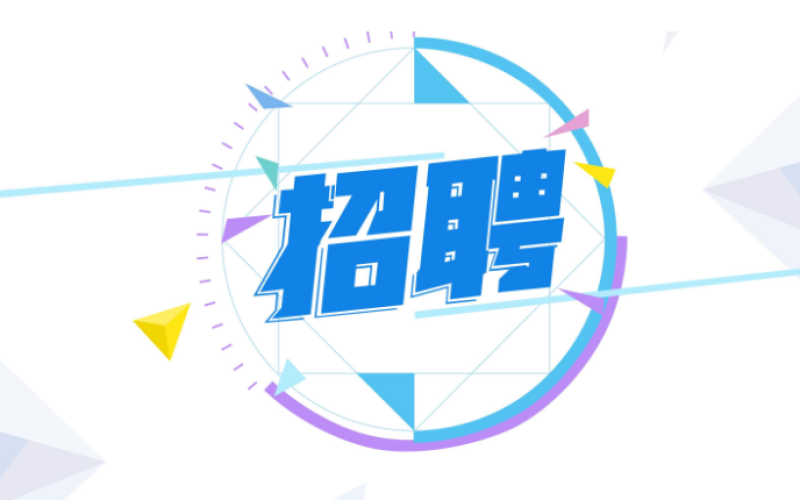 2023年4月招聘公告