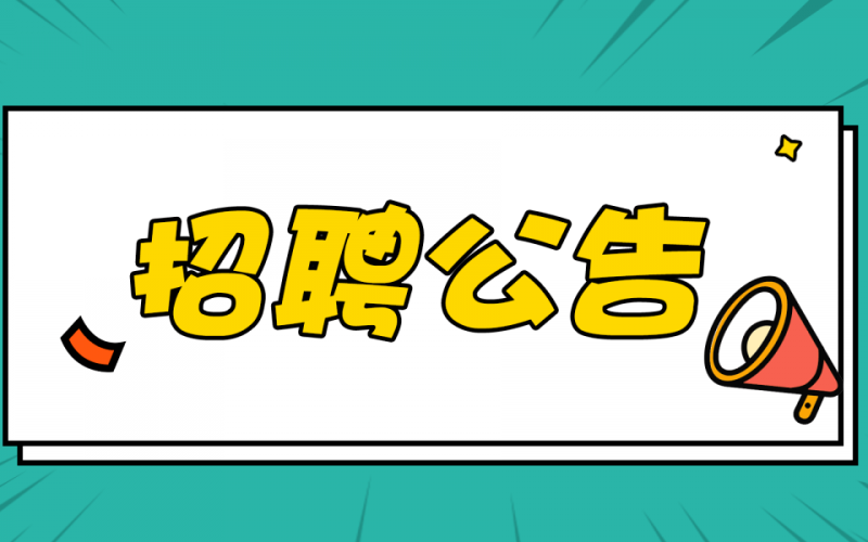 2023年7月招聘公告