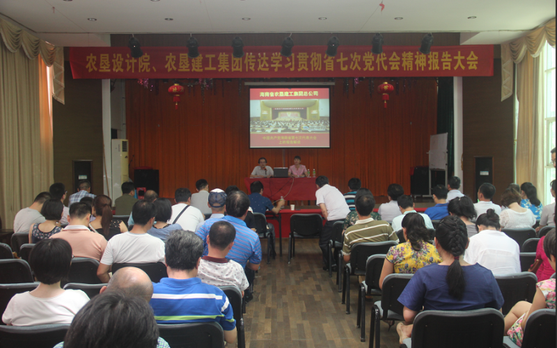 省农垦建工集团、省农垦设计院 传达学习贯彻省第七次党代会精神