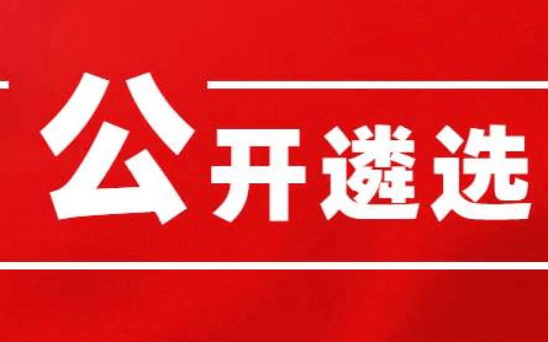 关于选聘勘察项目土壤微量元素检测工作合作单位的公告